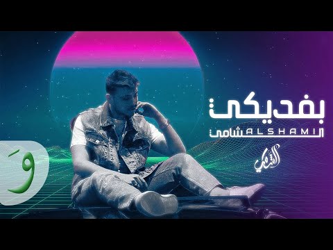 Al Shami - Befdiki [Official Lyric Video] (2023) / الشامي - بفديكي thumbnail