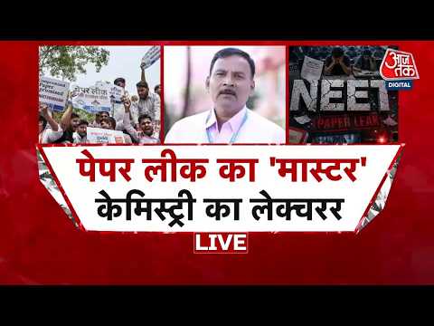 NEET Paper Leak Case LIVE Updates: नीट पेपर लीक केस में एक्शन जारी, लगातार गिरफ्तारियां | Aaj Tak thumbnail
