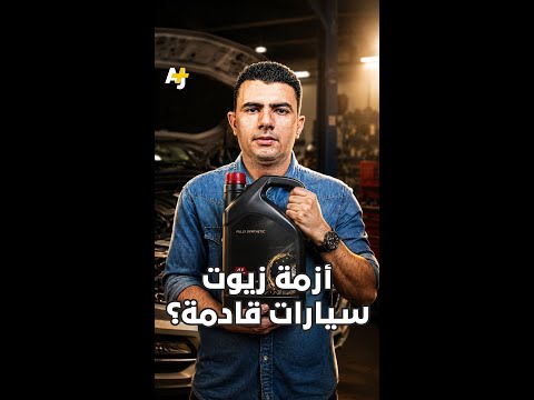 المُخبر الاقتصادي+ | أزمة زيوت سيارات قادمة؟ thumbnail