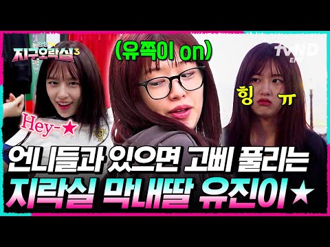 [#뿅뿅지구오락실3] 안유진 공동육아 현장🤣 언니들이 돌아가며 놀아주는 유진이 막내온탑 모먼트👶 thumbnail