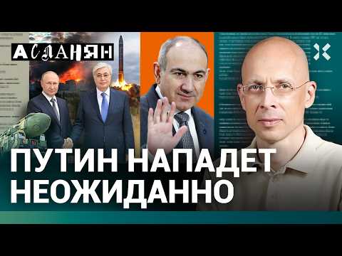 АСЛАНЯН: Путин проспал Армению. Когда мобилизация и новая война. «Орешник» то работает, то нет thumbnail