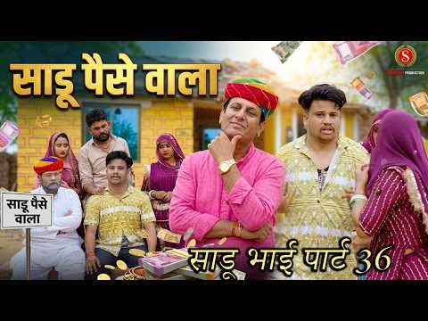 साडू भाई पार्ट 36 || papiya ri comedy || sharma film studio || new comedy 2026 thumbnail