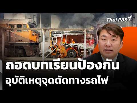 ถอดบทเรียนป้องกันอุบัติเหตุจุดตัดทางรถไฟ | ข่าวเที่ยง | 17 พ.ค. 69 thumbnail