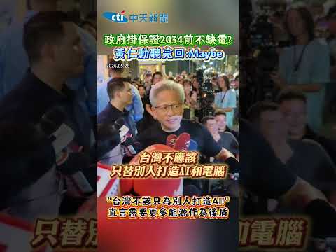 政府掛保證2034前不缺電? 黃仁勳聽完回:Maybe "台灣不該只為別人打造AI!” 直言需要更多能源作為后盾 thumbnail