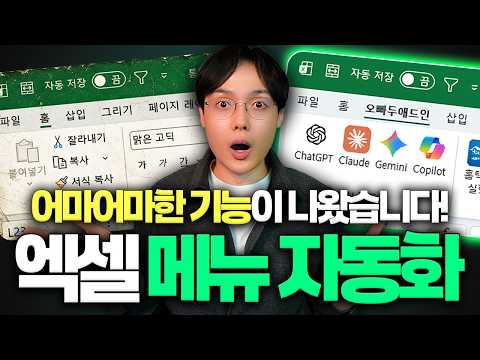 엑셀 역대급 업데이트! 모든 버전 가능한 '자동화 메뉴' 만들기 | 10분 완벽 가이드 thumbnail
