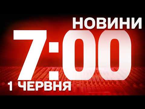 НОВИНИ УКРАЇНИ СЬОГОДНІ 7:00 1 ЧЕРВНЯ 2026 РОКУ thumbnail