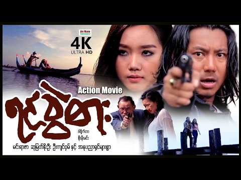 ရင်ခွဲဓါး (စ/ဆုံး) | ArrMannEntertainment | MyanmarNewMovies | 4KUltraHD | thumbnail