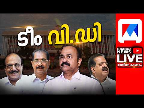 LIVE | അധികാരമേറ്റ് ടീം വി.ഡി.എസ് |Swearing Ceremony LIVE | Kerala UDF Ministers | Oath thumbnail