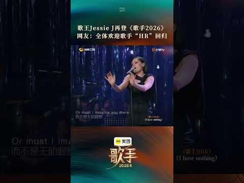 #歌手2026首位袭榜歌手 #JessieJ袭榜 歌手“HR”JessieJ 回归！#歌手2026 thumbnail