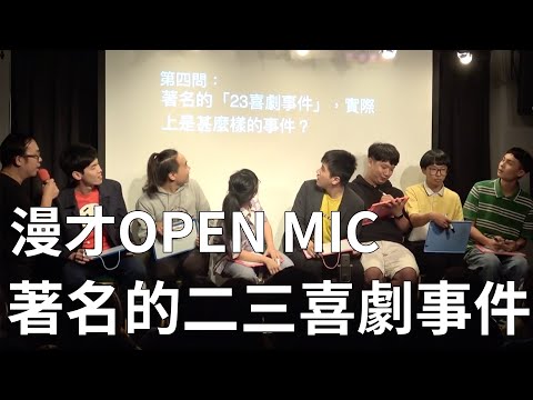 【漫才OPEN MIC】著名的二三喜劇事件｜主持：達康.come｜2020/12/06 thumbnail