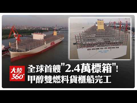 世界最大級別!2.4萬標箱「甲醇雙燃料」貨櫃船江蘇完工 命名"東方智慧"擬6月交付投用 | 大陸360 thumbnail