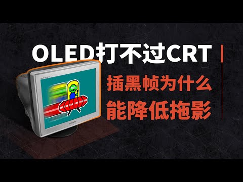 【硬件科普】CRT暴打OLED？显示器插黑帧如何降低拖影？ thumbnail