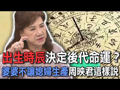 出生時辰決定後代命運？婆婆不讓媳婦生產周映君這樣說【新聞挖挖哇】 thumbnail