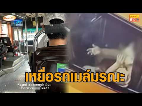 ดับ 8 ยืนยันแล้ว 2 เหตุรถไฟชนรถเมล์ ญาติผู้สูญหายทยอยตรวจ DNA ร่ำไห้ยังหวังขอให้ไม่ใช่ thumbnail