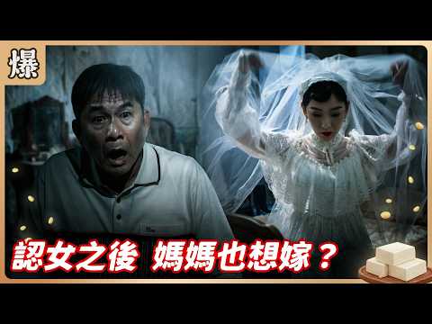 《八點檔搶先爆》豆腐媽媽 EP110 認女之後 媽媽也想嫁？ thumbnail