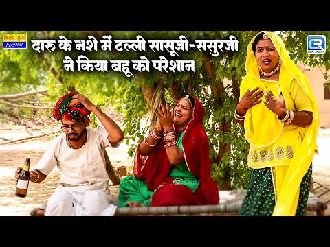 दारू के नशे में टल्ली सासूजी-ससुरजी ने किया बहू को परेशान 🍾 New Rajasthani Saas Bahu Comedy 2026 thumbnail