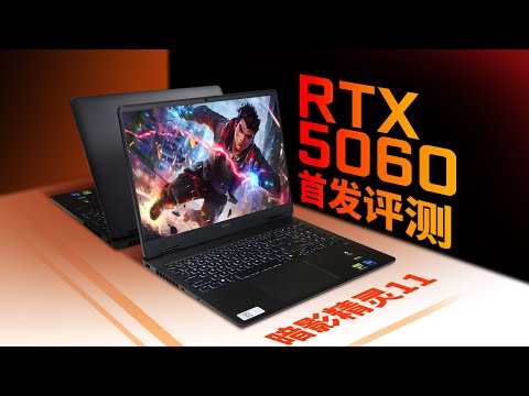 【首发评测】笔记本RTX5060首发评测：DLSS4启动器 thumbnail