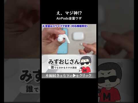 本体不要AirPodsの軸をなぞって音量調節する方法 thumbnail