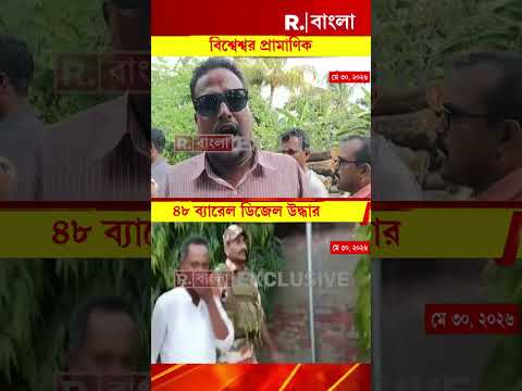 ফ্রেজারগঞ্জে তৃণমূল নেতার বাড়ি থেকে উদ্ধার ডিজেল। প্রাসাদোপম বাড়ি থেকে ৪৮ ব্যারেল ডিজেল উদ্ধার thumbnail