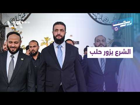 تفاعل السوريون مع زيارة الرئيس الشرع إلى مدينة حلب  لأداء صلاة عيد الأضحى | ريبوست thumbnail
