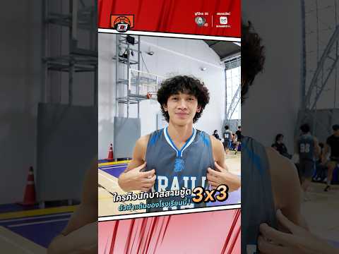 🎤 #จ่อไมค์ตามหาตัวตึง 🏀#โรงเรียนนานาชาติเทร็ลล์ ใครคือนักบาสสายชู้ต ตัวทำแต้มของโรงเรียนนี้ thumbnail