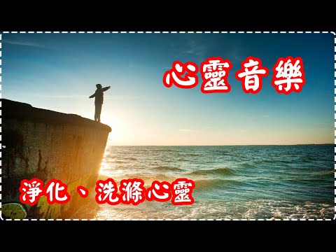療癒音樂 心靈音樂 令身心得到平靜 淨化、洗滌心靈【1小時】Relaxing Music Soothing Music thumbnail