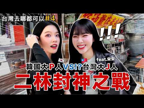 【台灣去哪都可以#4?】系列封神作 !? 韓國大P人 vs 台灣大J人❗️決戰二林❗️最強黑馬竟然是...結局笑到瘋ㅋㅋㅋㅋ thumbnail