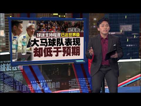 高居全球第二球迷支持程度世界级   扎夫鲁：大马球队表现却低于预期！ | 新闻报报看 25/05/2026 thumbnail