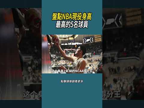 盤點NBA現役身高，最高的5名球員#體育  #nba #籃球 thumbnail