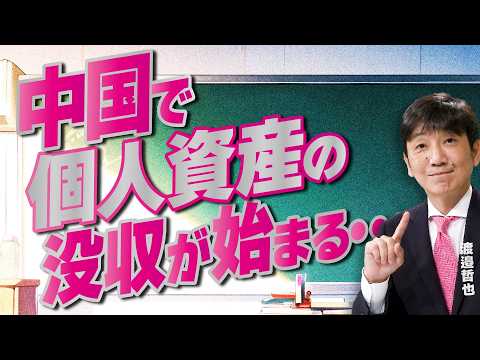 【教えて！ワタナベさん】中国で個人資産の没収が始まる・・・[R8/6/2］ thumbnail