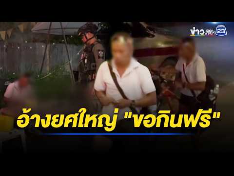 ชายอ้างยศใหญ่ บ้านใกล้นายกฯ ขอกินฟรี l ตลาดข่าว - ข่าวเช้าเวิร์คพอยท์ l 26 พ.ค.69 thumbnail