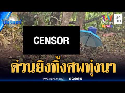เมียโหดหึงผัวติดพันสาวคนใหม่ บุกยิงทิ้งศพกลางทุ่งนา | ข่าวเที่ยงอมรินทร์ | 22 พ.ค. 69 thumbnail