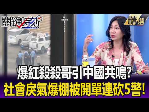 爆紅「殺殺哥」引中國共鳴！？ 社會「戾氣爆棚」搶車位砸車、被開單連砍5警！？【關鍵懶人包】張炤和 thumbnail
