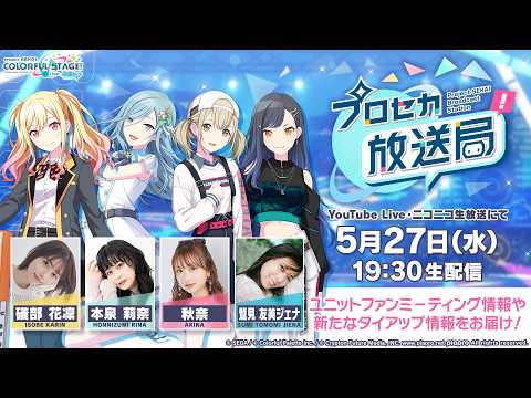プロジェクトセカイ プロセカ放送局 #32 thumbnail