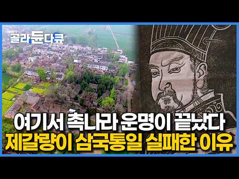 '읍참마속'의 유래지, 제갈량의 출사표를 물거품으로 만든 실제 장소 찾아가보니｜촉나라 멸망의 시작점｜세계 견문록 아틀라스｜#골라듄다큐 thumbnail