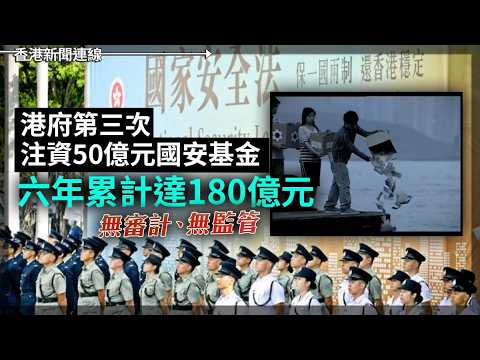 無審計無監管！港府第三次注資50億國安基金｜馬浚偉接任衍生集團聯席CEO救火 2026-05-20《香港新聞連線》 thumbnail