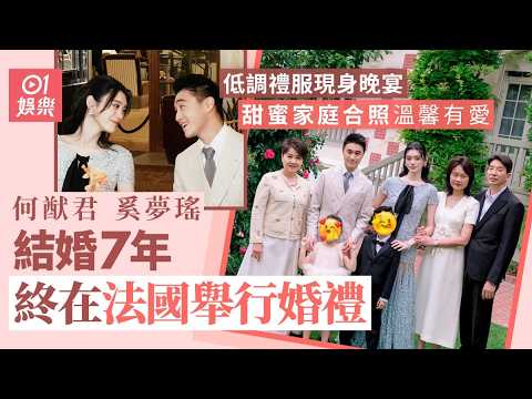 【01秒看娛樂】何猷君奚夢瑤法國舉行婚禮以低調禮服現身晚宴　曬甜蜜合照勁溫馨｜01娛樂｜何猷君｜奚夢瑤｜婚禮 thumbnail