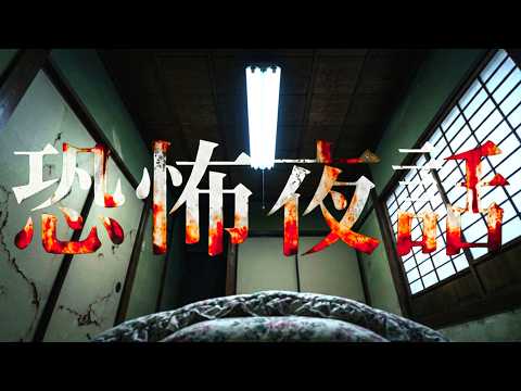 2つの怖い話を聞いて「違和感」の正体気づけますか？｜恐怖夜話 thumbnail