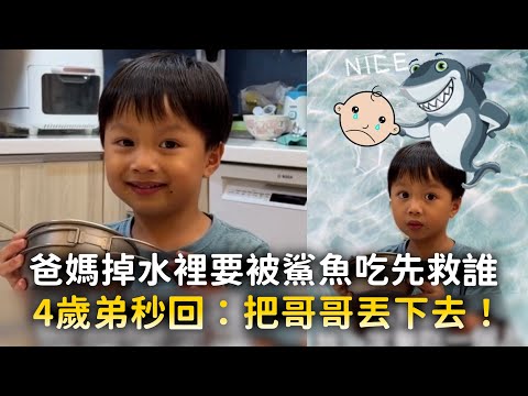 爸媽掉水裡要被鯊魚吃先救誰　4歲弟秒回：把哥哥丟下去！ thumbnail