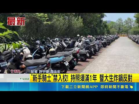 "新手騎士"禁入校! 持照須滿1年 暨大生炸鍋反對 有駕照也不能騎! 暨大回覆"接收意見做配套"｜三立新聞LIVE thumbnail