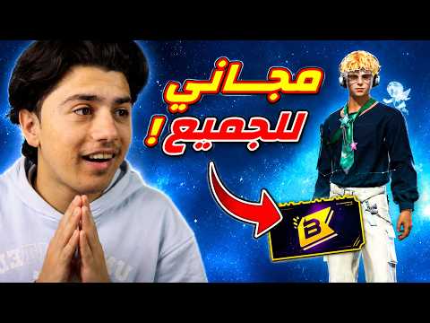 ارسلت البوياه باس الجديد للجميع !! 🔥🎁 thumbnail