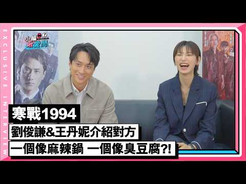 【寒戰1994】劉俊謙&王丹妮介紹對方 一個像麻辣鍋 一個像臭豆腐?! thumbnail