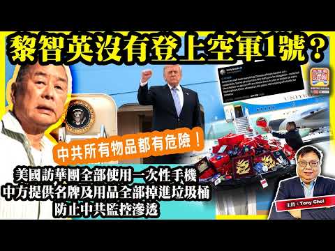 5.16【黎智英沒有登上空軍1號？】美國訪華團全部使用一次性手機，中方提供名牌及用品全部掉進垃圾桶，防止中共監控滲透，中共所有物品都有危險！主持：Tony Choi thumbnail