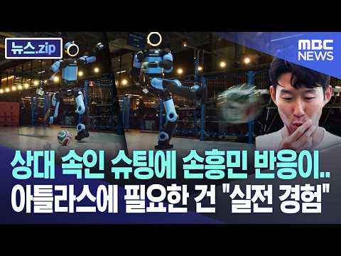상대 속인 슈팅에 손흥민 반응이.. 아틀라스에 필요한 건 "실전 경험" [뉴스.zip/MBC뉴스] thumbnail