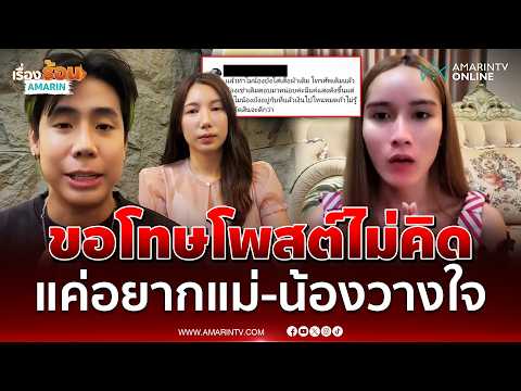 "นุ้งตี้" ขอโทษ "สไปร์ท SPD-อุงเอิง" โพสต์ทำคนเข้าใจผิด | เรื่องร้อนอมรินทร์ thumbnail