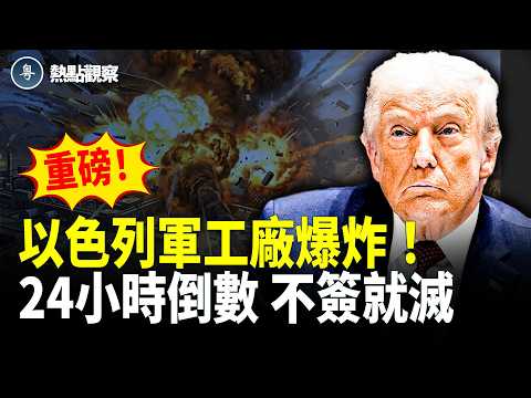 中東局勢關鍵24小時！川普發出最後通牒：協議還是消滅？以色列軍工廠傳出巨響，伊朗聲稱負責！【熱點觀察】 thumbnail