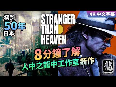 Stranger Than Heaven 8分鐘了解「50年 - 日本5座城市」東城會的起源! 人中之龍中工作室新作 (4K 中文字幕) thumbnail