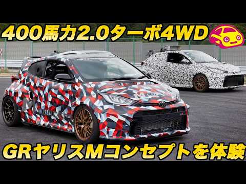 【トヨタの狂気】400馬力超 の ミッドシップ ターボ 4WD！ 新開発2.0Lターボ搭載の怪物「GRヤリス Mコンセプト」に横乗り＆1.6ターボを試乗！ thumbnail