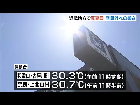 和歌山や奈良で３０℃超える『真夏日』　京都市でも真夏日予想「真夏のように暑い」（2026年5月17日） thumbnail