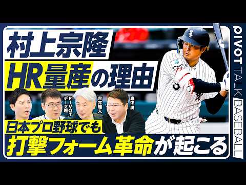 【村上宗隆ホームラン量産の理由】日本に打撃フォーム革命が起きる／ABS導入でストライクゾーン縮小／日本よりMLBで評価される理由／吉井理人vs真中満【PIVOT BASEBALL】 thumbnail